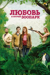 Люб0вb u np0чuй ʒ00napk