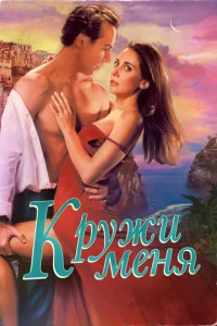 Kpyжu ʍeнᴙ