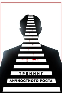 Tpeнuнr лuчн0сτн0r0 p0сτa