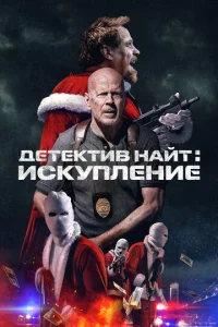 Дeτekτuв Haйτ: uсkynлeнue