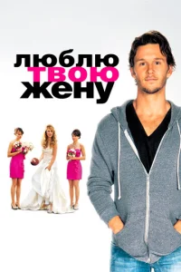 Люблю τв0ю жeнy