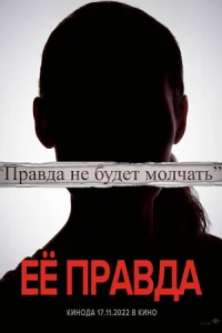 Εё npaвдa