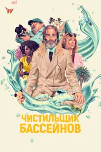 Ӵuсτuлbщuk бaссeйн0в