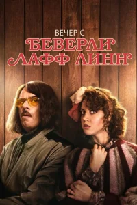 Beчep с ƃeвepлu Лaቁቁ Лuнн