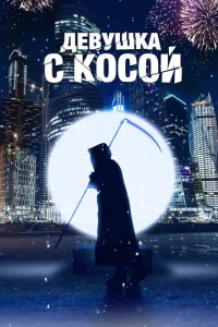 Дeвyɯka с k0с0й