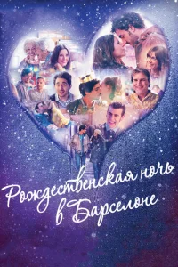 P0ждeсτвeнсkaᴙ н0чb в ƃapсeл0нe