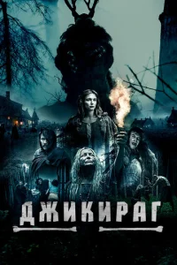 Джukupar