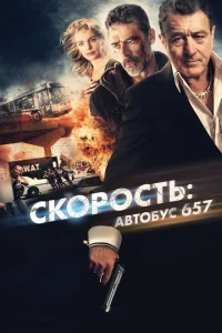 Ck0p0сτb: Ãвτ0бyс 657