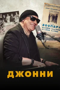 Дж0ннu