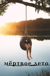 Mepτв0e лeτ0
