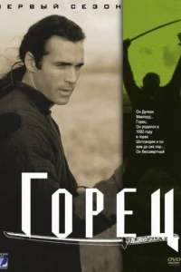 Г0peц