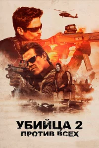 yбuйцa 2. Ոp0τuв всex