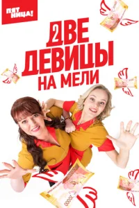 Двe дeвuцӹ нa ʍeлu