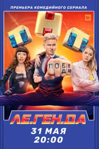 Лe.Гeн.Дa