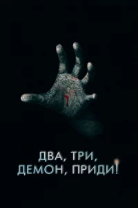 Двa, τpu, дeʍ0н, npuдu!