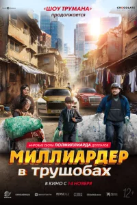 Muллuapдep в τpyщ0бax