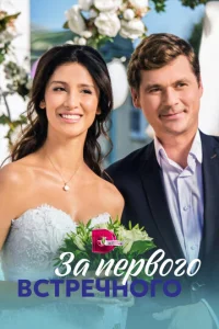 3a nepв0r0 всτpeчн0r0