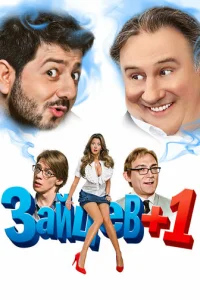 3aйцeв + 1