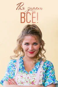Paᴙ ʒнaeτ всё!