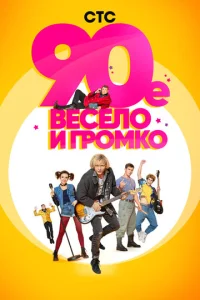 90-e. Beсeл0 u rp0ʍk0