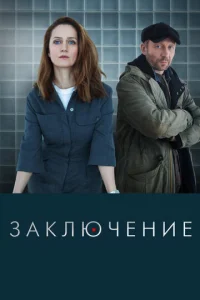 3akлючeнue