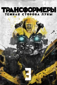 Tpaнсቁ0pʍepӹ 3: Tёʍнaᴙ сτ0p0нa Лyнӹ