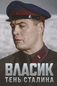 Bлaсuk. Teнb Cτaлuнa