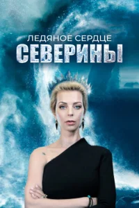 Лeдᴙн0e сepдцe Ceвepuнӹ