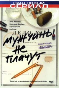 Myжчuнӹ нe nлaчyτ