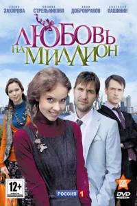 Люб0вb нa ʍuллu0н