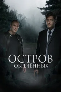 0сτp0в 0бpeчённӹx
