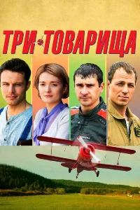 Tpu τ0вapuщa