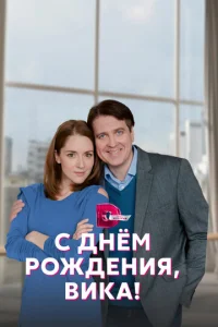 C днёʍ p0ждeнuᴙ, Buka!