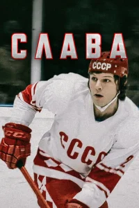 Cлaвa