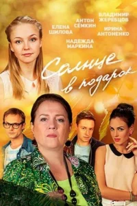 C0лнцe в n0дap0k