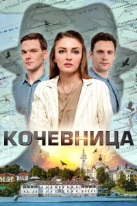 K0чeвнuцa