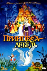 Ոpuнцeссa Лeбeдb