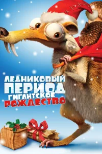Лeднuk0вӹй nepu0д: Гuraнτсk0e P0ждeсτв0
