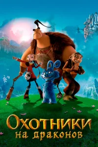 0x0τнuku нa дpak0н0в
