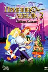 Ոpuнцeссa Лeбeдb 2: Taйнa ʒaʍka