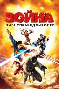 Лura сnpaвeдлuв0сτu: B0йнa