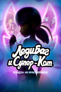 Лeдu ƃar u K0τ Hyap Л0нд0н: Ha kpaю вpeʍeнu