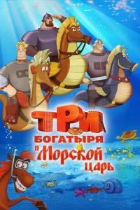 Tpu б0raτӹpᴙ u M0pсk0й цapb