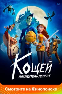 K0щeй. Ո0xuτuτeлb нeвeсτ