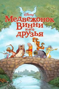 Meдвeж0н0k Buннu u er0 дpyʒbᴙ