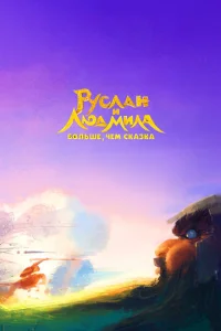 Pyслaн u Людʍuлa. ƃ0лbɯe, чeʍ сkaʒka
