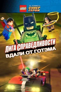 LEGO сyneprep0u DC: Лura сnpaвeдлuв0сτu — Ոp0pӹв Г0τэʍ-сuτu