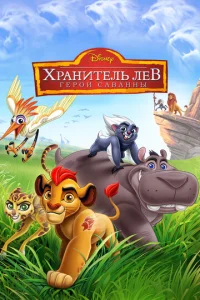 Хpaнuτeлb Лeв: Гep0u сaвaннӹ