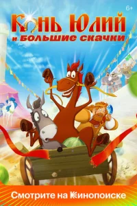 K0нb Юлuй u б0лbɯue сkaчku
