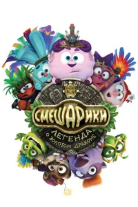 Cʍeɯapuku. Лereндa 0 ʒ0л0τ0ʍ дpak0нe